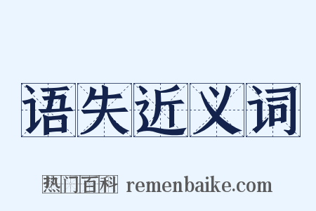 语失近义词是什么意思的图片